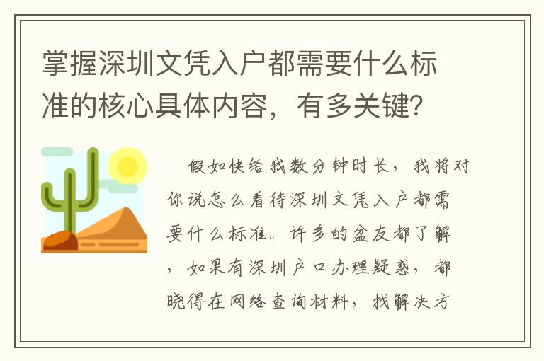 掌握深圳文憑入戶都需要什么標準的核心具體內容，有多關鍵？