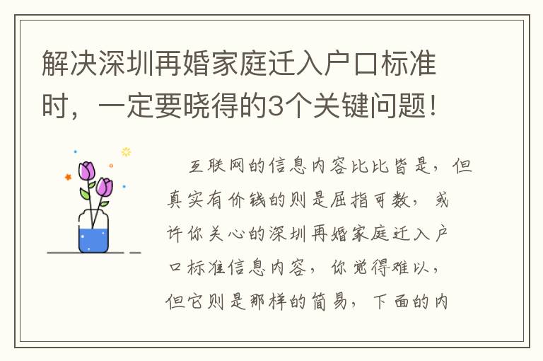 解決深圳再婚家庭遷入戶口標準時，一定要曉得的3個關鍵問題！