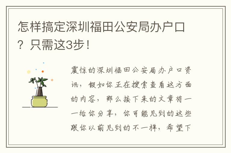 怎樣搞定深圳福田公安局辦戶口？只需這3步！