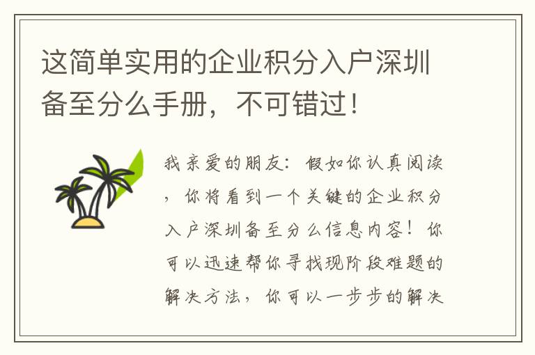 這簡單實用的企業積分入戶深圳備至分么手冊，不可錯過！