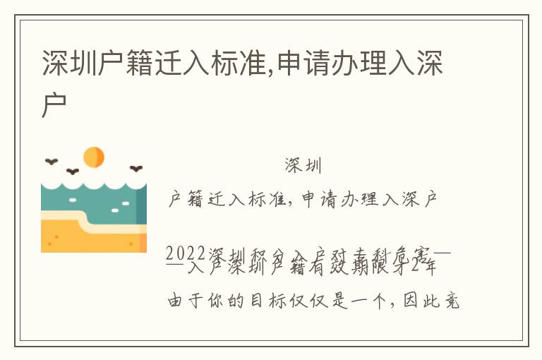 深圳戶籍遷入標準,申請辦理入深戶