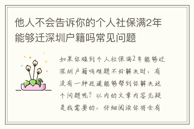 他人不會告訴你的個人社保滿2年能夠遷深圳戶籍嗎常見問題