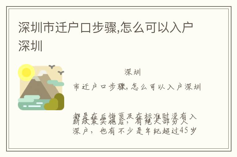 深圳市遷戶口步驟,怎么可以入戶深圳