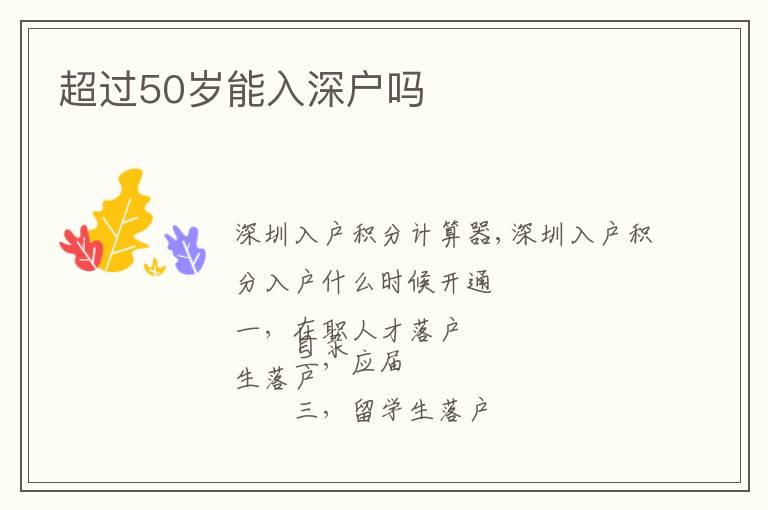 超過50歲能入深戶嗎