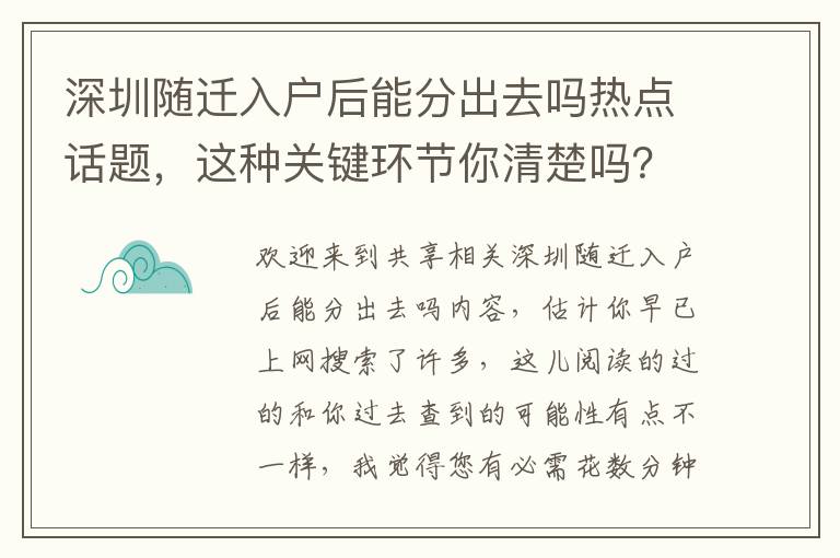 深圳隨遷入戶后能分出去嗎熱點話題，這種關鍵環節你清楚嗎？