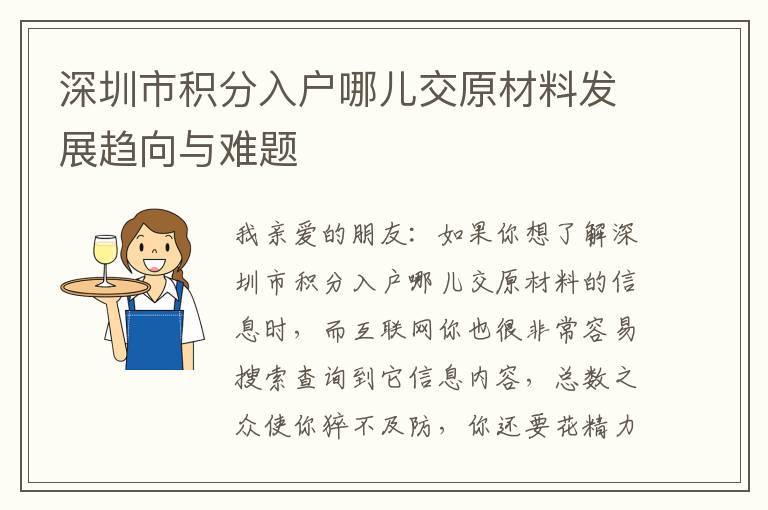 深圳市積分入戶哪兒交原材料發展趨向與難題