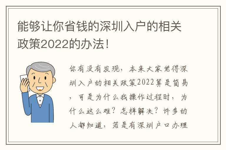 能夠讓你省錢的深圳入戶的相關政策2022的辦法！