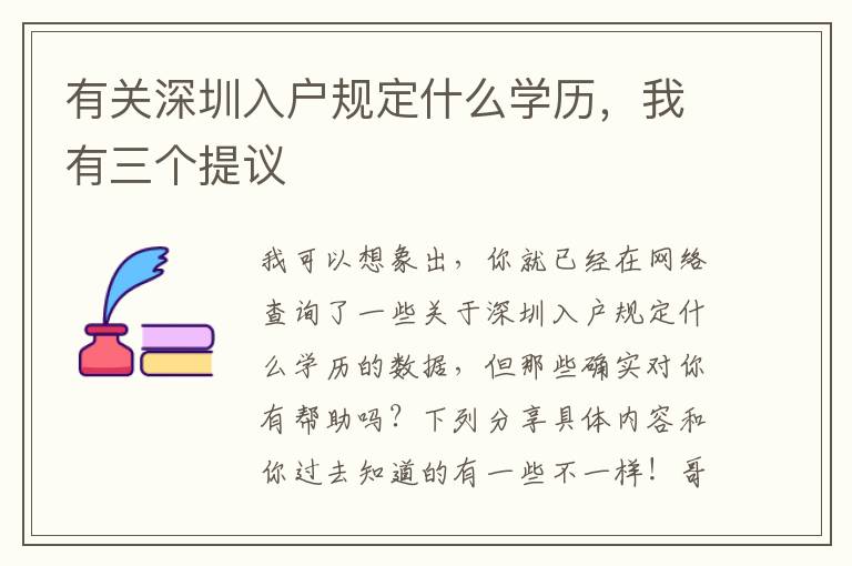 有關深圳入戶規定什么學歷，我有三個提議