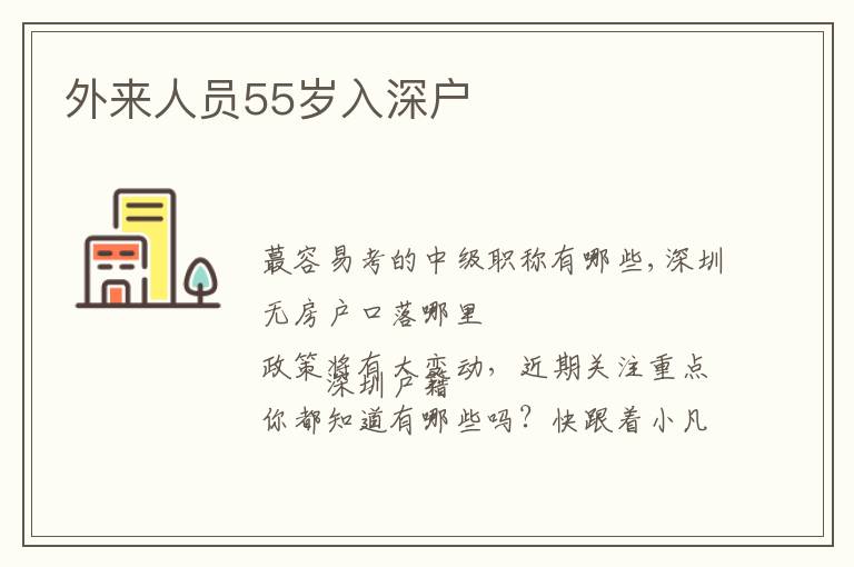 外來人員55歲入深戶