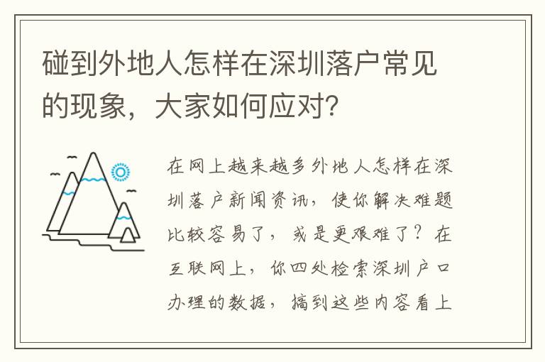 碰到外地人怎樣在深圳落戶常見的現象，大家如何應對？