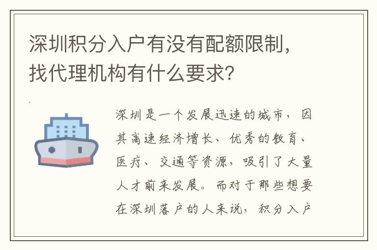 深圳積分入戶有沒有配額限制，找代理機構有什