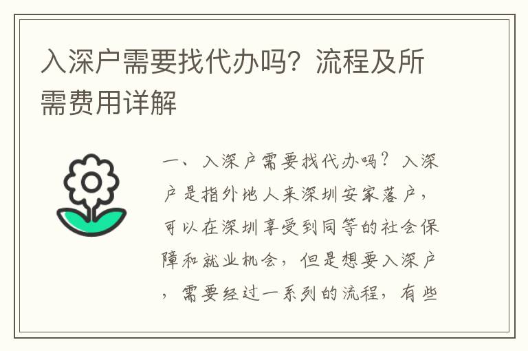 入深戶需要找代辦嗎？流程及所需費用詳解