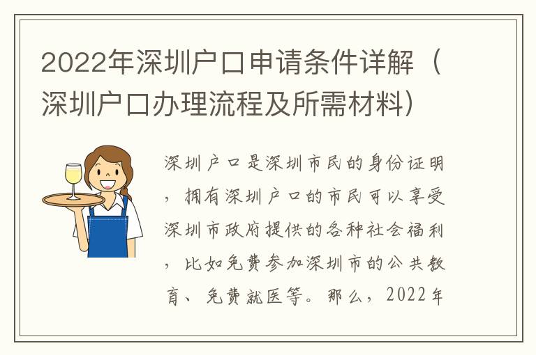 2022年深圳戶口申請條件詳解（深圳戶口辦理流程及所需材料）