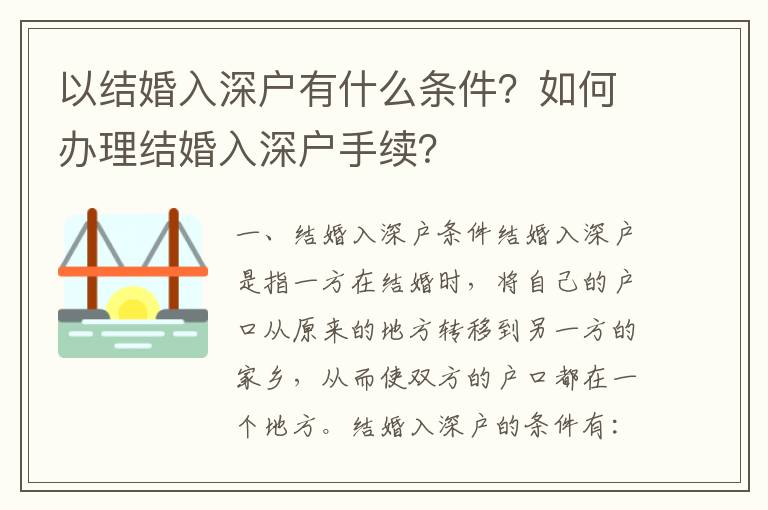 以結婚入深戶有什么條件？如何辦理結婚入深戶手續？