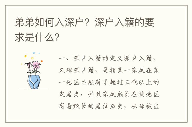 弟弟如何入深戶？深戶入籍的要求是什么？