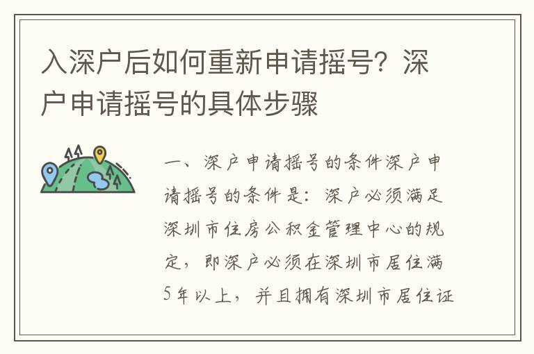 入深戶后如何重新申請搖號？深戶申請搖號的具體步驟