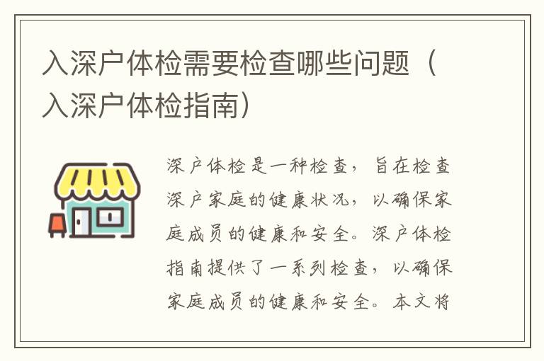 入深戶體檢需要檢查哪些問題（入深戶體檢指南）