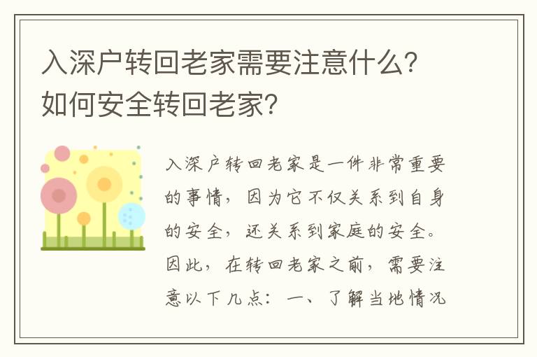 入深戶轉回老家需要注意什么？如何安全轉回老家？