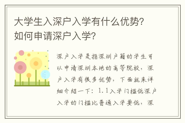 大學生入深戶入學有什么優勢？如何申請深戶入學？