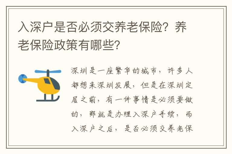 入深戶是否必須交養老保險？養老保險政策有哪些？