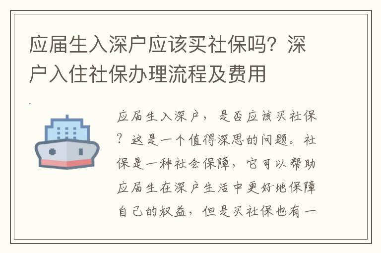 應屆生入深戶應該買社保嗎？深戶入住社保辦理流程及費用