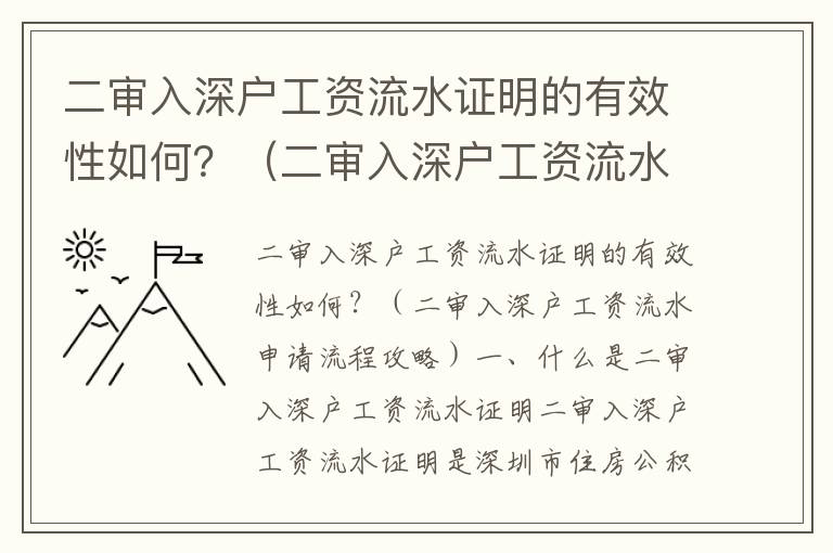 二審入深戶工資流水證明的有效性如何？（二審入深戶工資流水申請流程攻略）