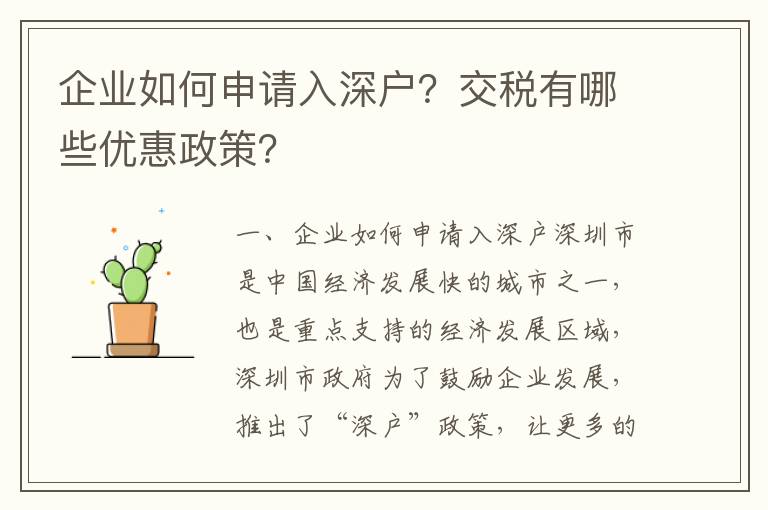 企業如何申請入深戶？交稅有哪些優惠政策？