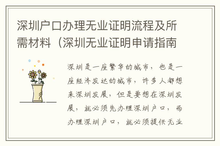 深圳戶口辦理無業證明流程及所需材料（深圳無業證明申請指南）