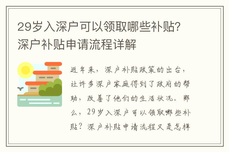 29歲入深戶可以領取哪些補貼？深戶補貼申請流程詳解