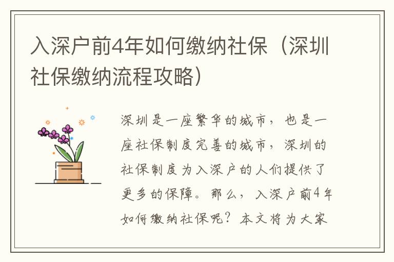 入深戶前4年如何繳納社保（深圳社保繳納流程攻略）