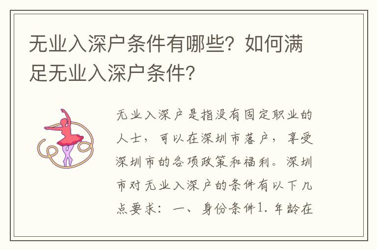 無業入深戶條件有哪些？如何滿足無業入深戶條件？