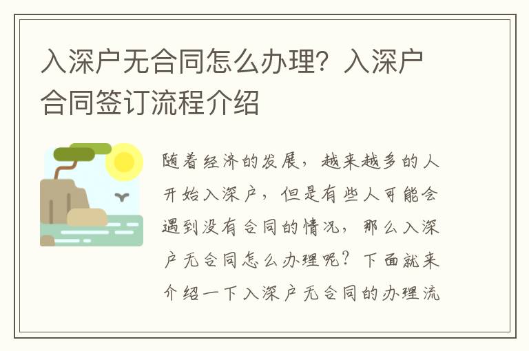 入深戶無合同怎么辦理？入深戶合同簽訂流程介紹