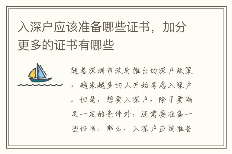 入深戶應該準備哪些證書，加分更多的證書有哪些