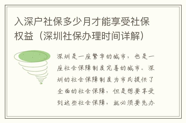 入深戶社保多少月才能享受社保權益（深圳社保辦理時間詳解）