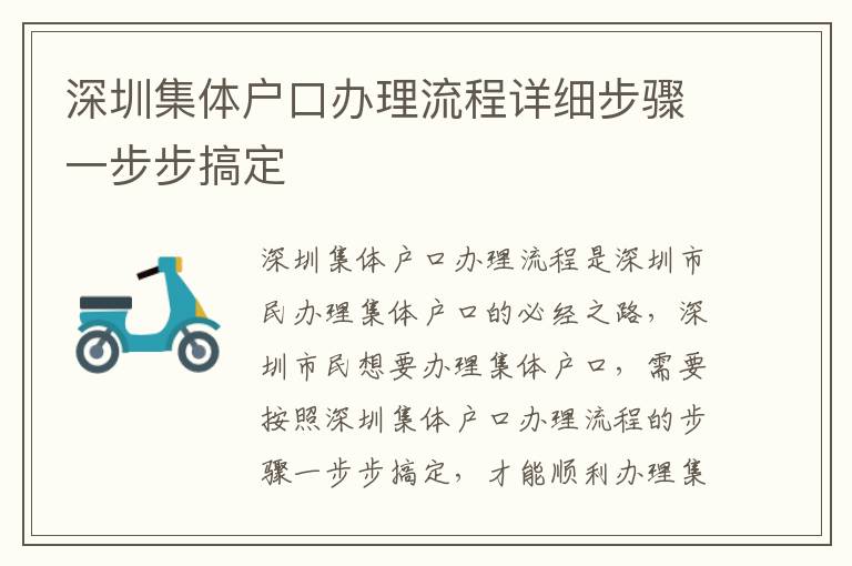 深圳集體戶口辦理流程詳細步驟一步步搞定