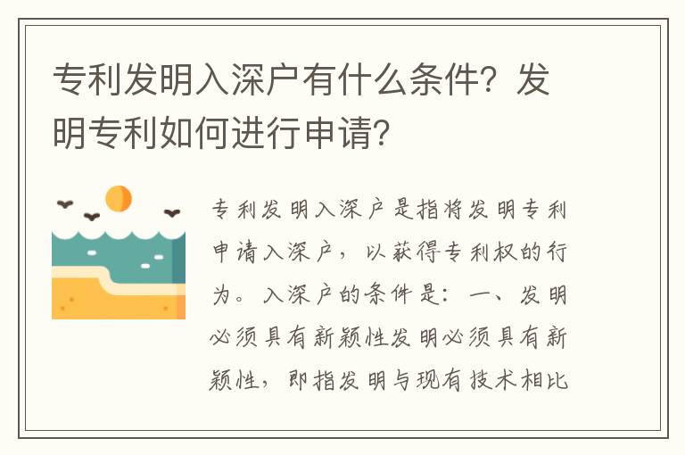 專利發明入深戶有什么條件？發明專利如何進行申請？