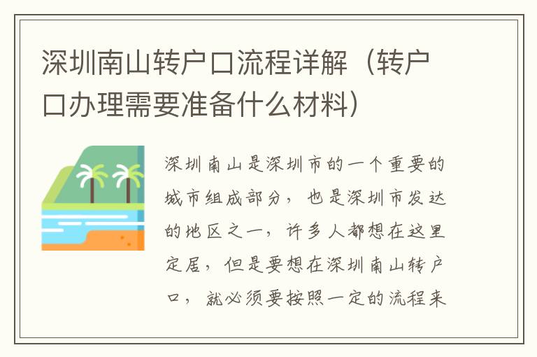 深圳南山轉戶口流程詳解（轉戶口辦理需要準備什么材料）