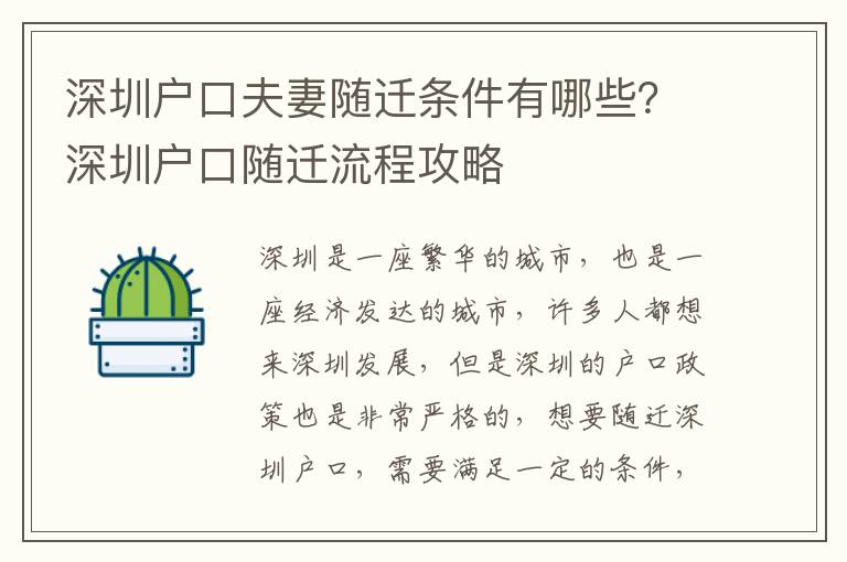 深圳戶口夫妻隨遷條件有哪些？深圳戶口隨遷流程攻略