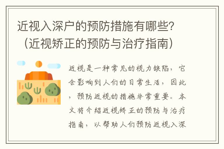 近視入深戶的預防措施有哪些？（近視矯正的預防與治療指南）