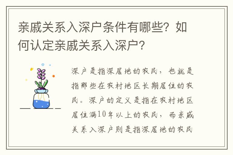 親戚關系入深戶條件有哪些？如何認定親戚關系入深戶？