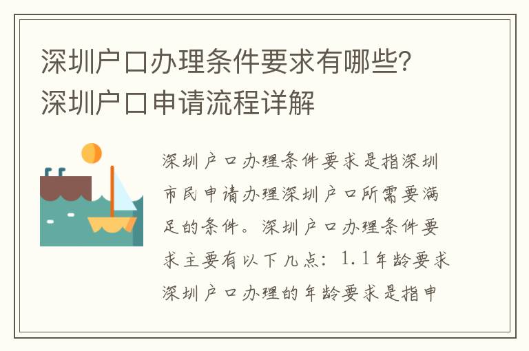 深圳戶口辦理條件要求有哪些？深圳戶口申請流程詳解