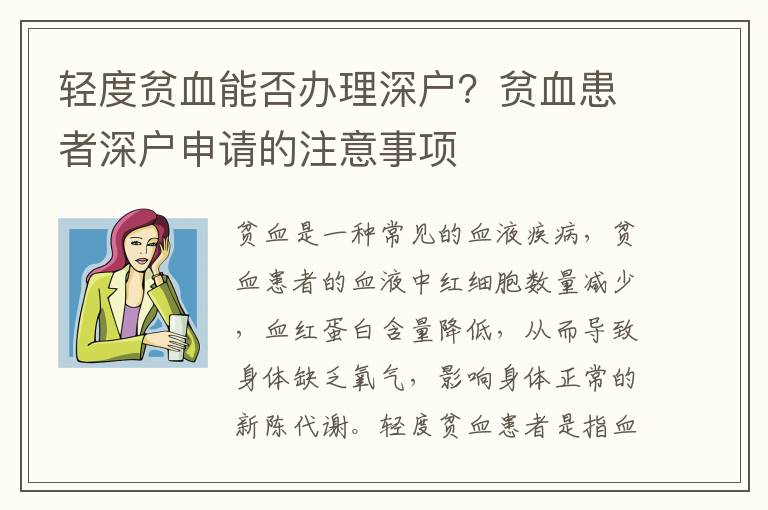 輕度貧血能否辦理深戶？貧血患者深戶申請的注意事項