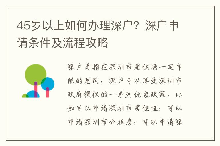 45歲以上如何辦理深戶？深戶申請條件及流程攻略