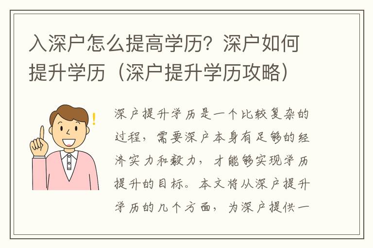 入深戶怎么提高學歷？深戶如何提升學歷（深戶提升學歷攻略）