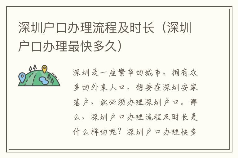 深圳戶口辦理流程及時長（深圳戶口辦理最快多久）