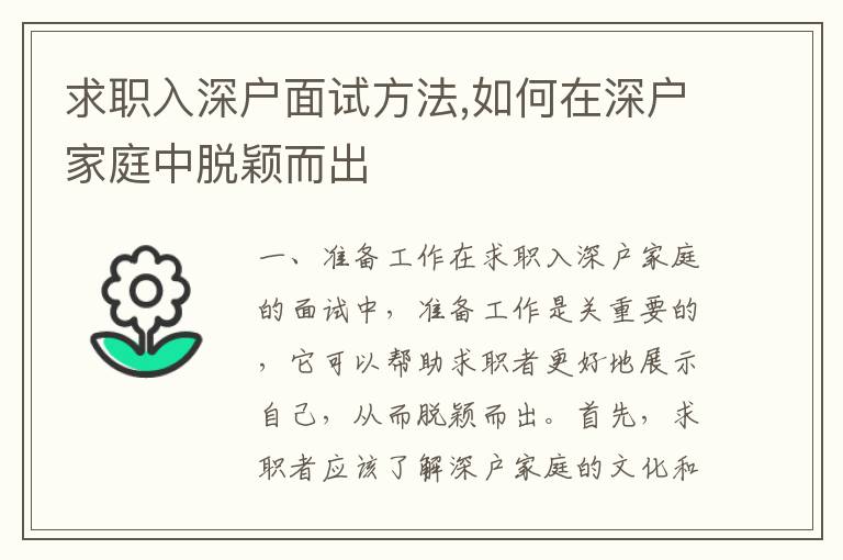 求職入深戶面試方法,如何在深戶家庭中脫穎而出