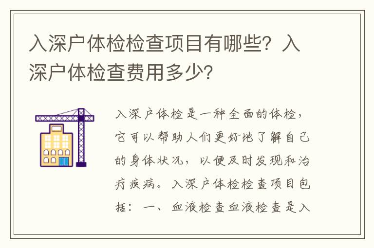 入深戶體檢檢查項目有哪些？入深戶體檢查費用多少？