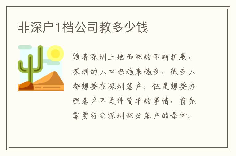 非深戶1檔公司教多少錢