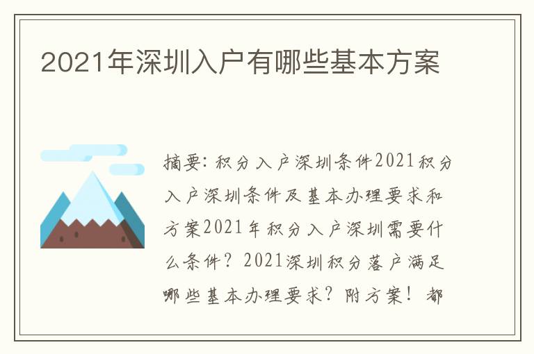 2021年深圳入戶有哪些基本方案