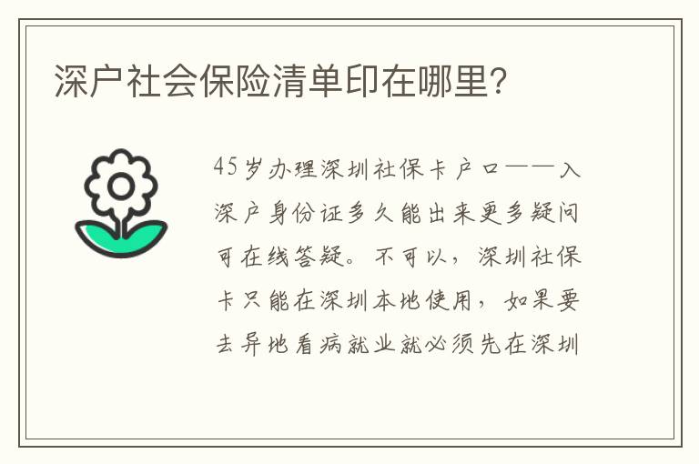 深戶社會保險清單印在哪里？
